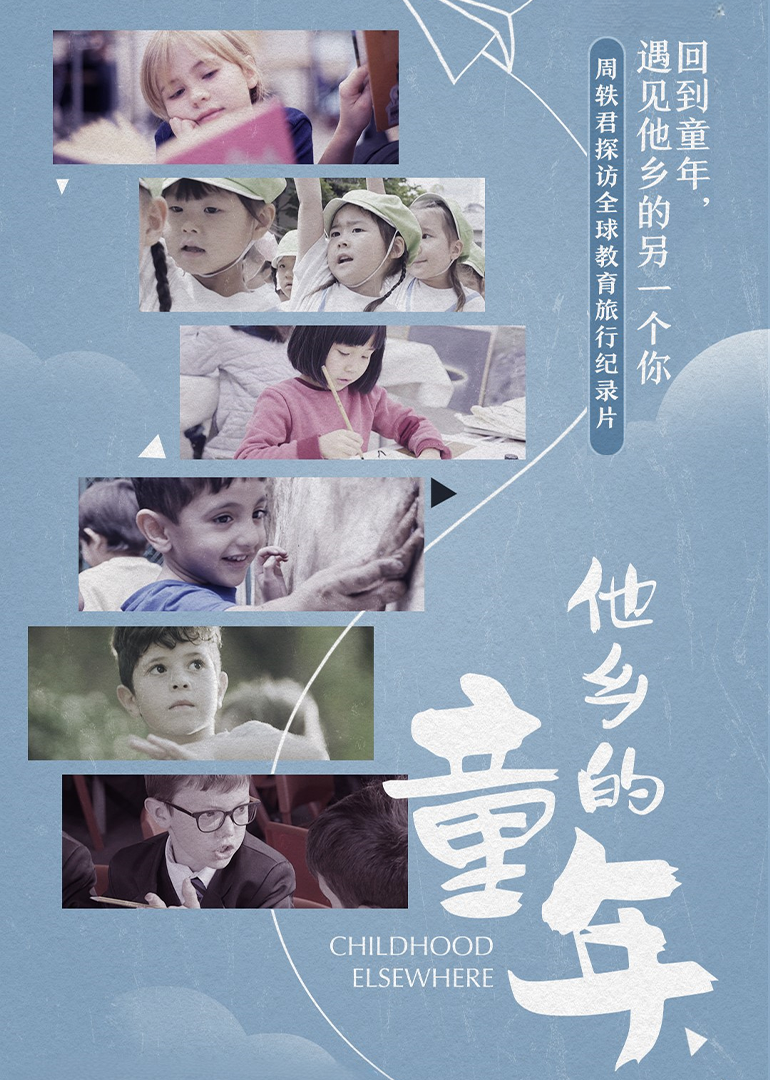 他乡的童年 第一季