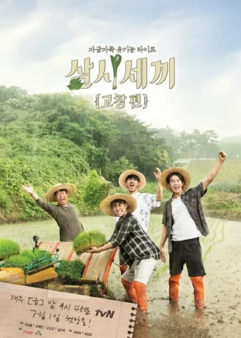 三时三餐 高敞篇 第1季