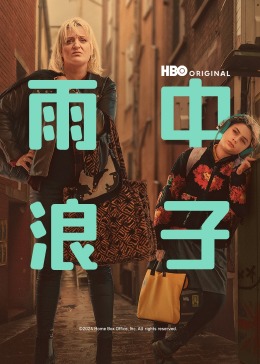 雨中浪子