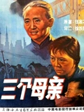 三个母亲