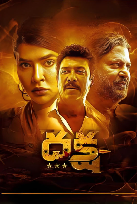 达刹：致命阴谋